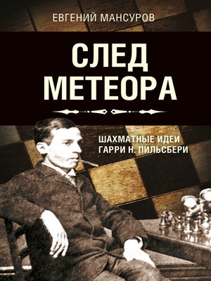 cover image of След метеора. Шахматные идеи Гарри Н. Пильсбери. Стратегия